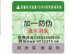 滴水消失防偽技術